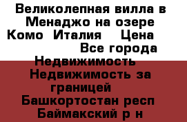 Великолепная вилла в Менаджо на озере Комо (Италия) › Цена ­ 325 980 000 - Все города Недвижимость » Недвижимость за границей   . Башкортостан респ.,Баймакский р-н